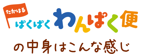 たかはるぱくぱくわんぱく便の中身はこんな感じ