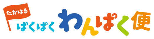 たかはるぱくぱくわんぱく便