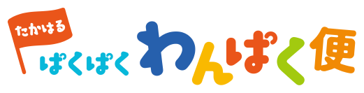 たかはるぱくぱくわんぱく便