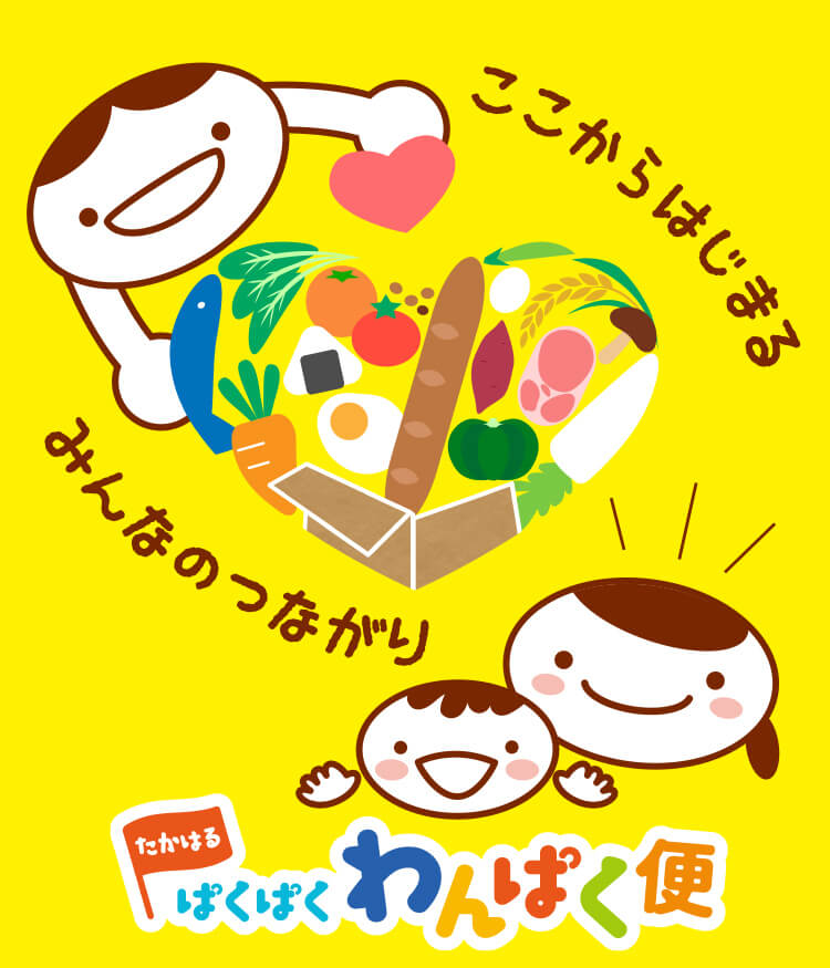 ここからはじまる　みんなのつながり　たかはるぱくぱくわんぱく便