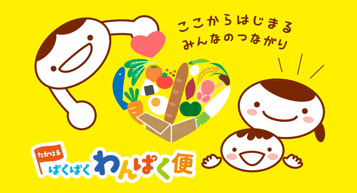 ここからはじまる　みんなのつながり　たかはるぱくぱくわんぱく便